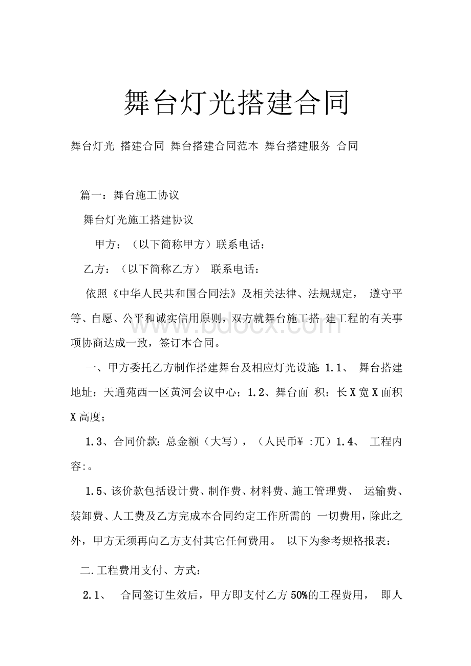 舞台灯光搭建合同Word文档格式.docx_第1页