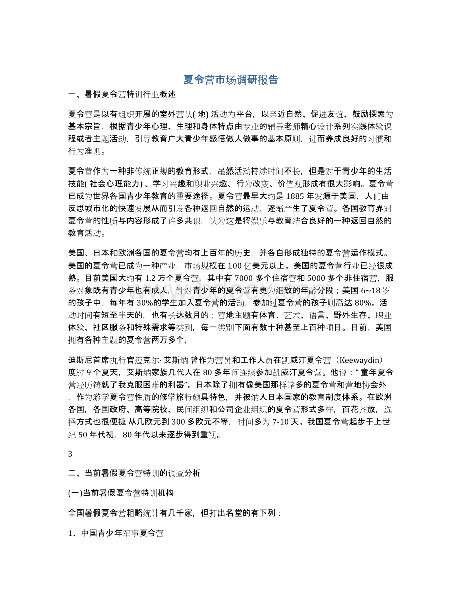 夏令营市场调研报告.docx_第1页