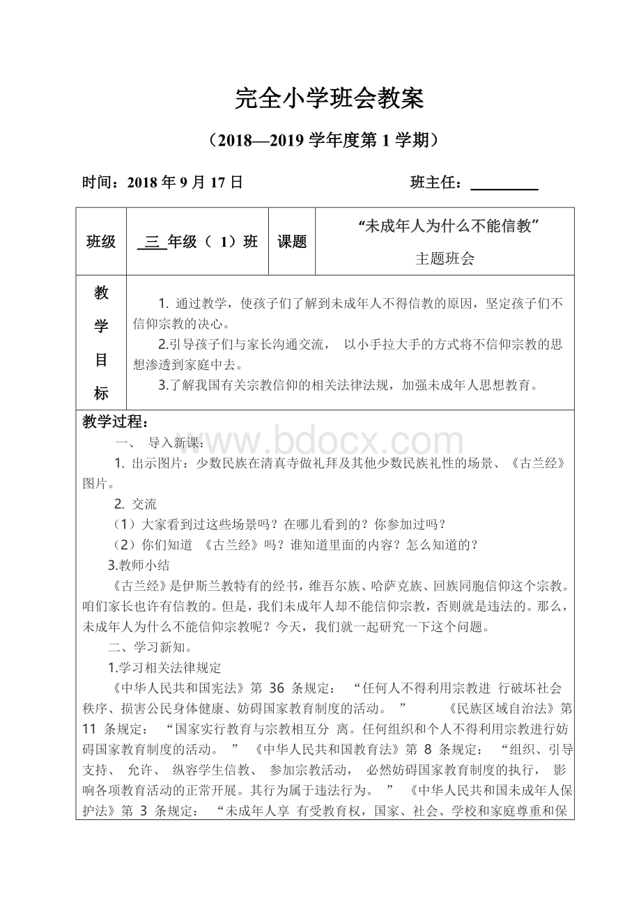 “未成年人为什么不能信教”主题班会教案.docx_第1页