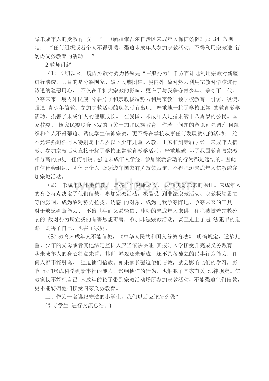 “未成年人为什么不能信教”主题班会教案.docx_第2页