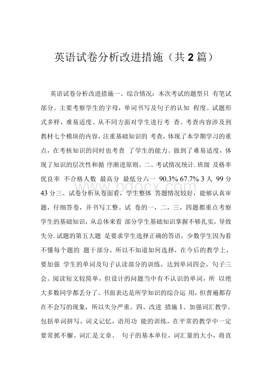 英语试卷分析改进措施共2篇文档格式.docx_第1页