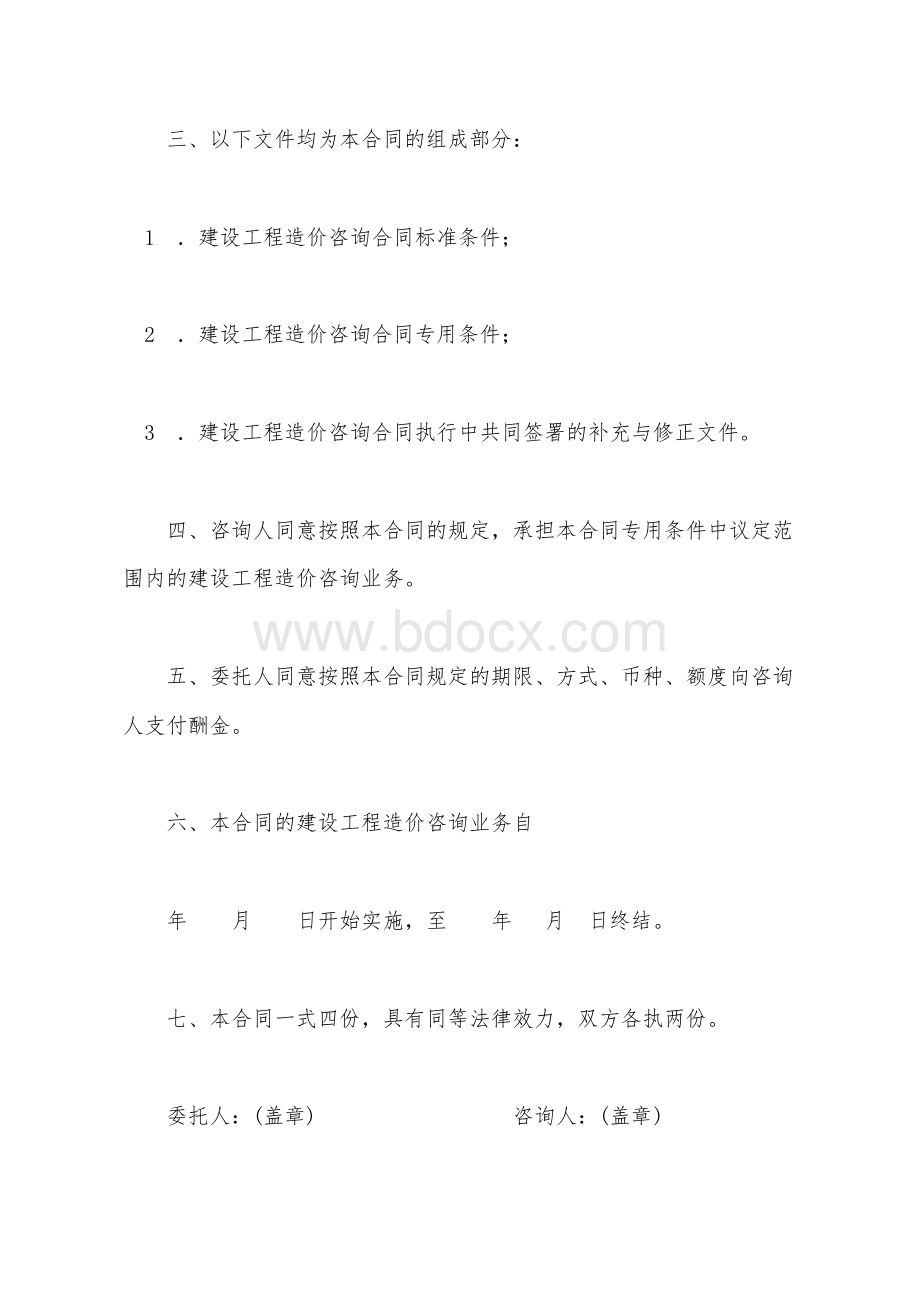 建设工程造价咨询合同新.docx_第2页