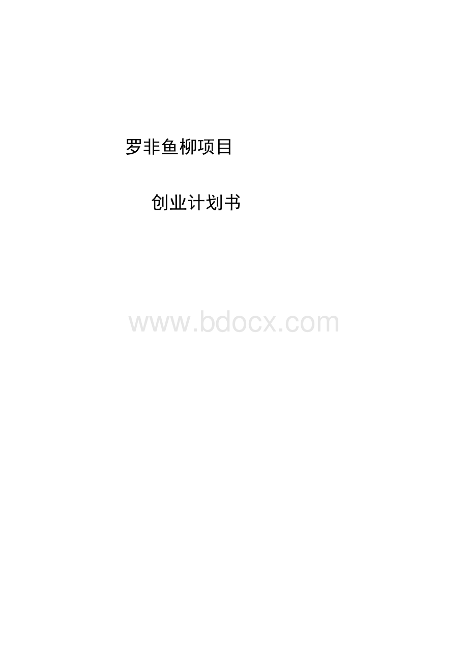 罗非鱼柳项目创业计划书(参考模板)Word文档下载推荐.docx_第1页