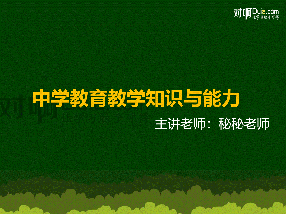 【教育教学知识与能力】第七章-中学德育(终极).ppt_第1页