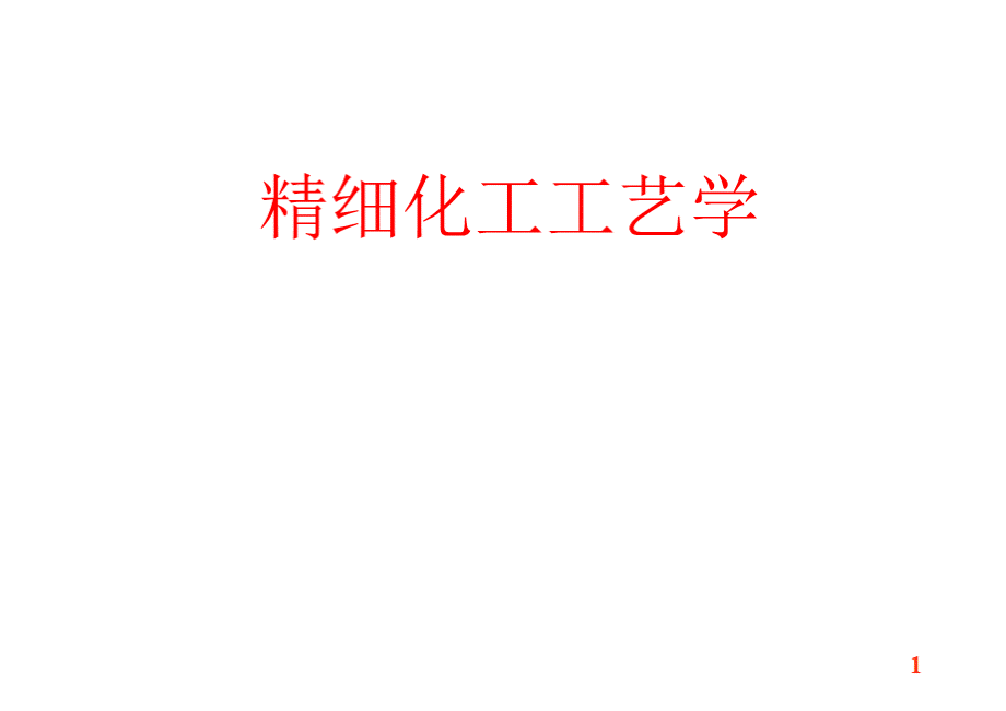 精细化工工艺学.pptx