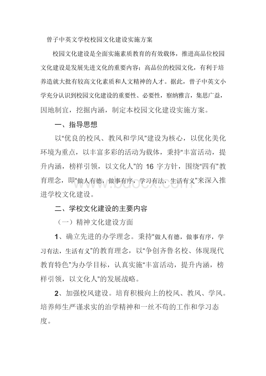 曾子中英文校园文化建设实施方案.docx_第1页