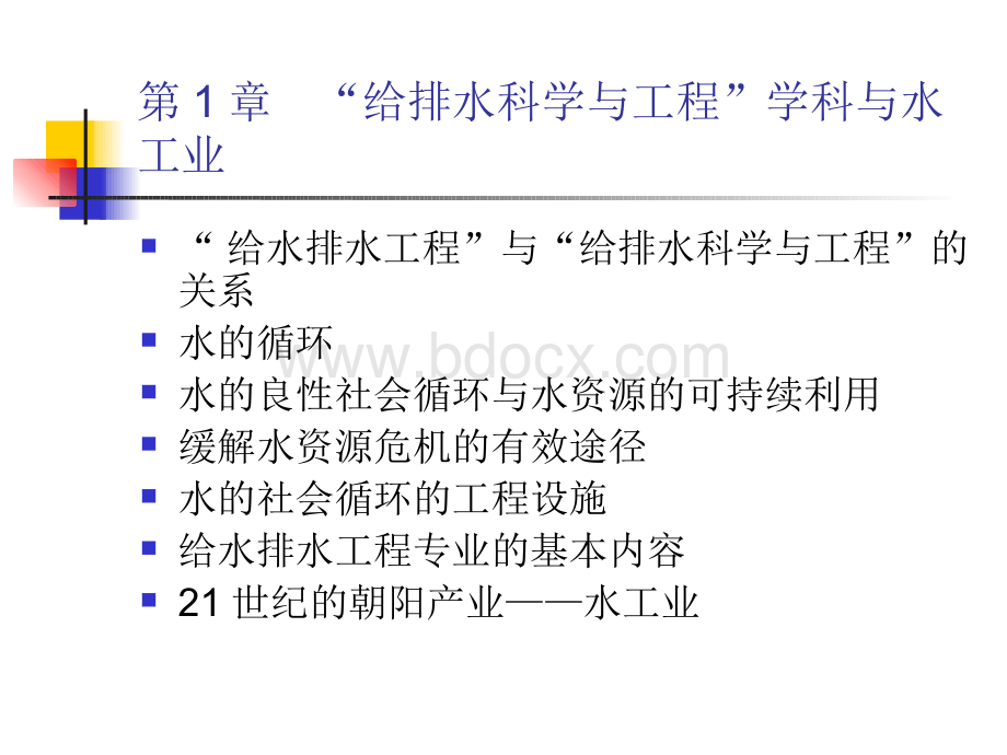 给水排水工程概论PPT文档格式.ppt_第2页