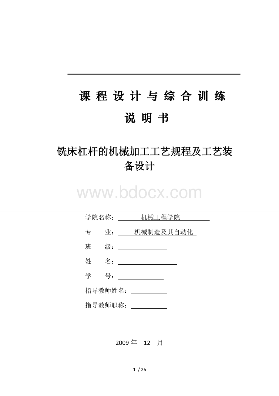 铣床杠杆机械加工工艺规程与工艺装备设计说明书Word下载.doc