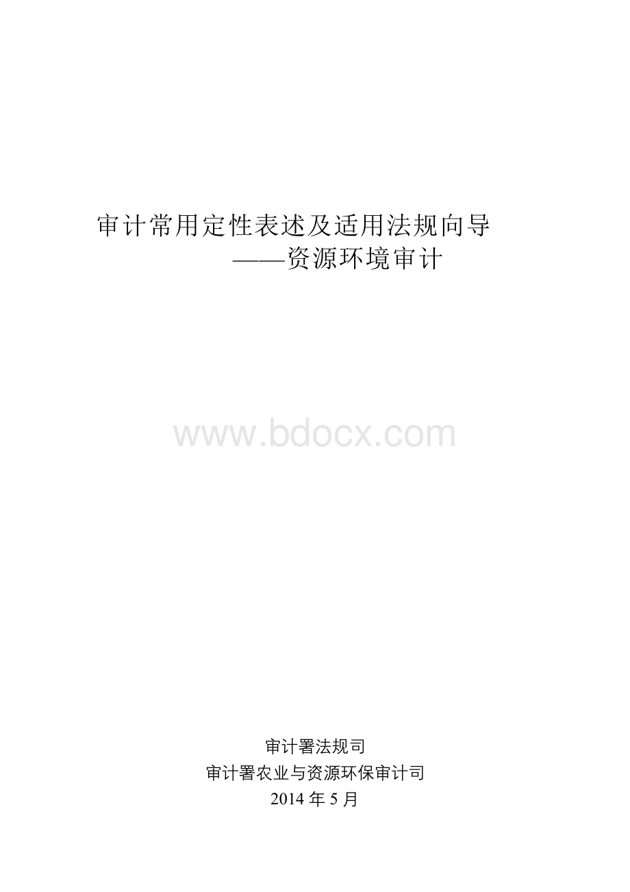 审计常用定性表述及适用法规向导 (1).doc