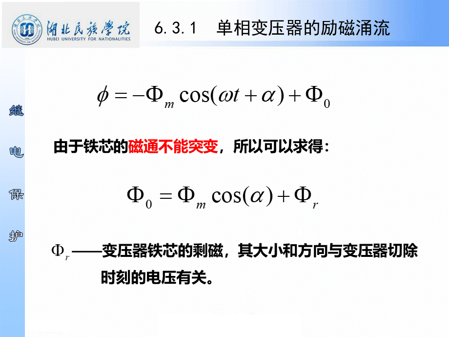 6.3-变压器励磁涌流及鉴别方法PPT文件格式下载.ppt_第3页