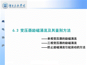 6.3-变压器励磁涌流及鉴别方法.ppt