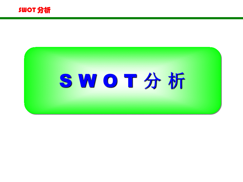 SWOT分析法(非常全面)PPT文件格式下载.ppt