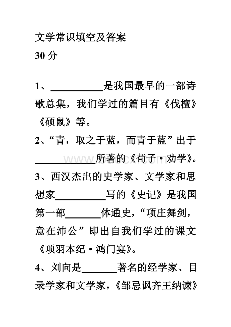 文学常识填空及答案Word格式.doc