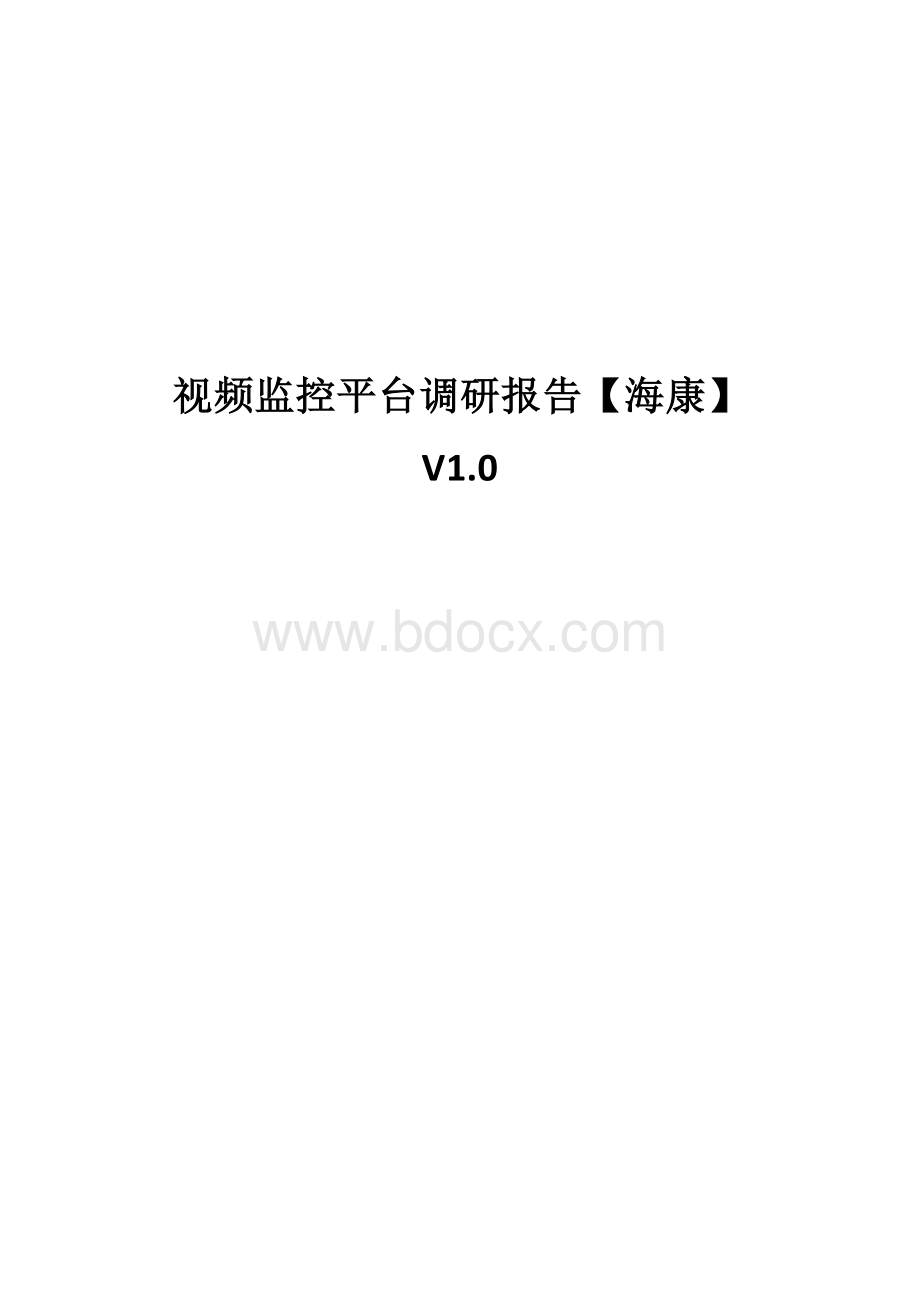 海康威视摄像头HTTP接口能力调研报告Word文档下载推荐.doc_第1页