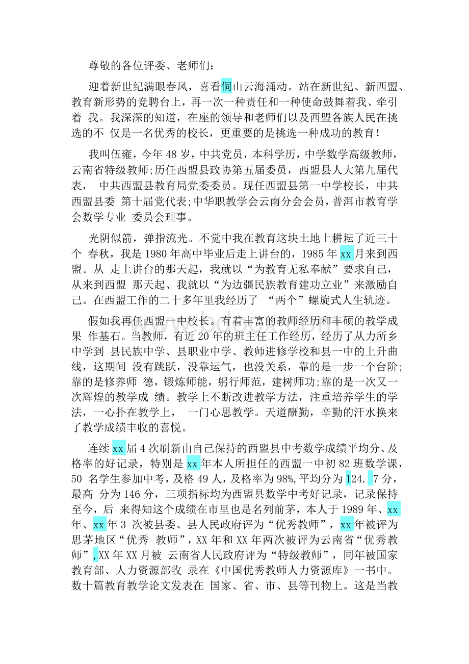 假如我是一名校长演讲稿Word格式文档下载.docx_第3页