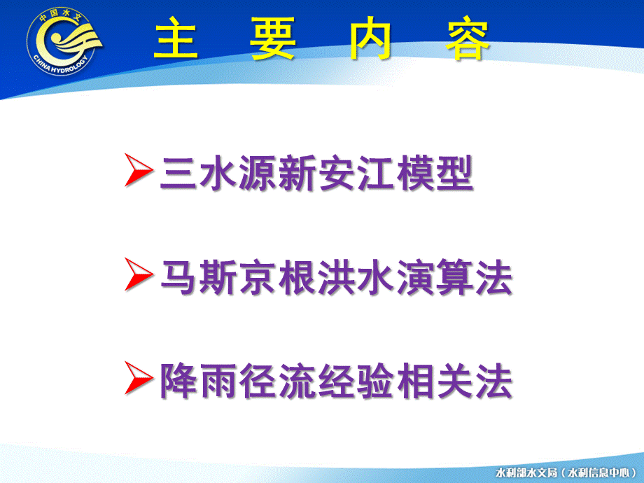 常用水文预报模型介绍.ppt_第2页