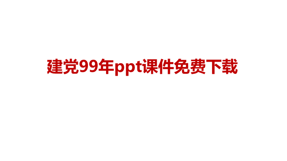 建党99年ppt课件免费下载.pptx_第1页