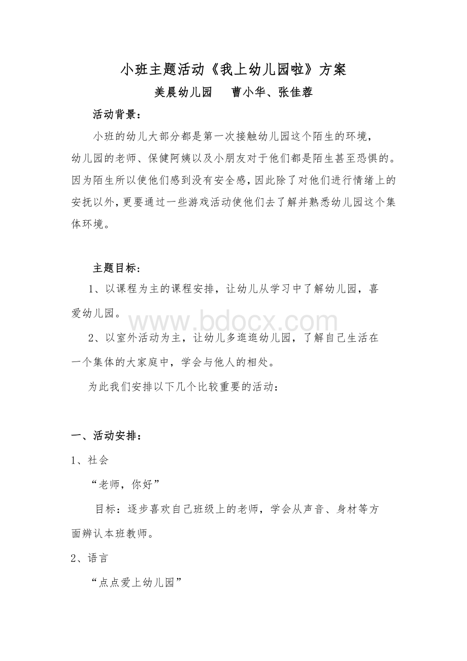 小班主题活动我上幼儿园啦方案Word文档下载推荐.doc_第1页