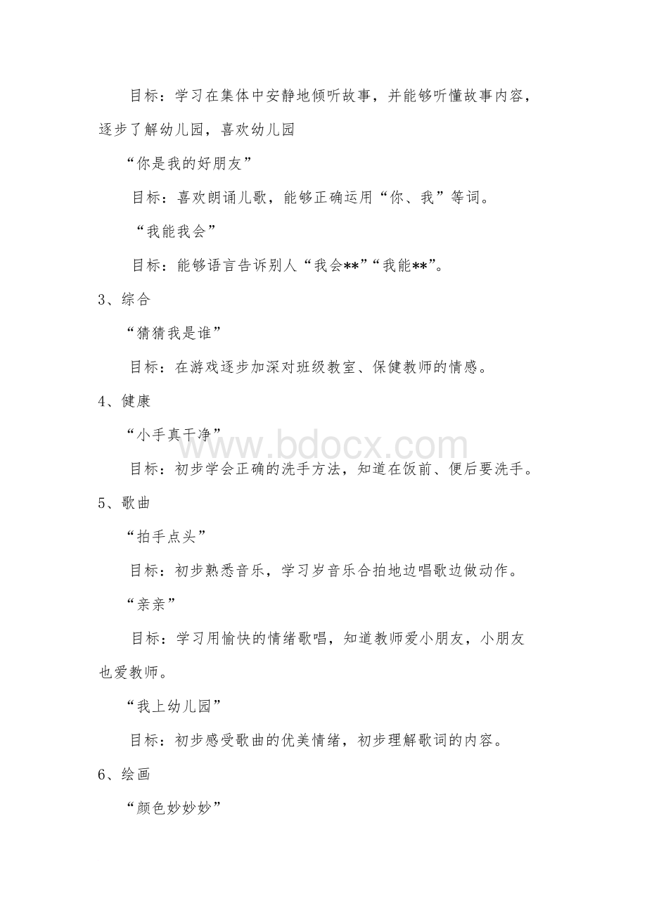 小班主题活动我上幼儿园啦方案Word文档下载推荐.doc_第2页