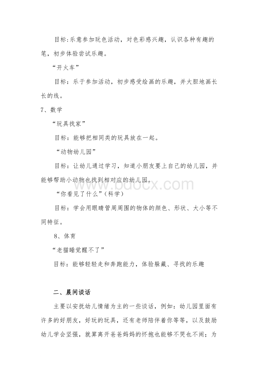 小班主题活动我上幼儿园啦方案Word文档下载推荐.doc_第3页