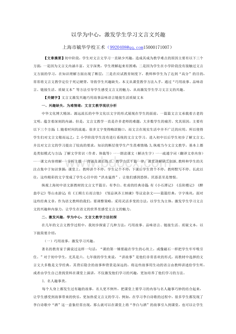 小学语文论文Word文档下载推荐.docx