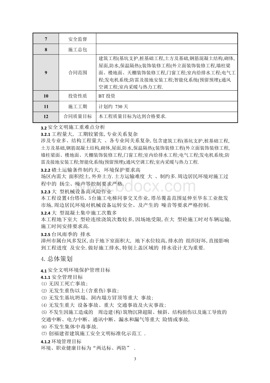 建筑施工安全文明标准化示范工地策划书(含图表)[全面].pdf.docx_第3页