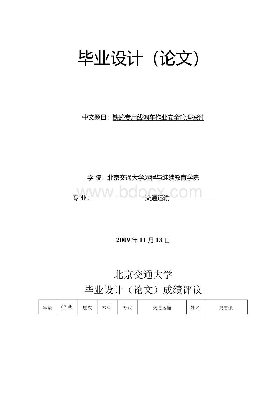 铁路专用线调车作业安全管理探讨Word文档下载推荐.docx_第1页