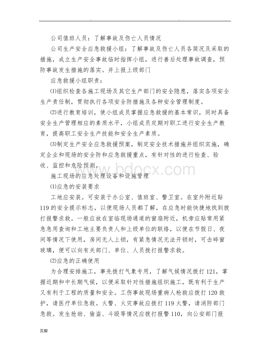 工程应急处置预案及应急措施方案文档格式.doc_第2页