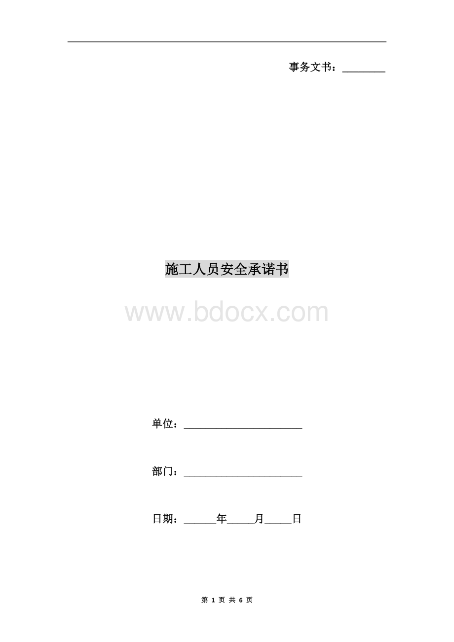 施工人员安全承诺书.doc_第1页