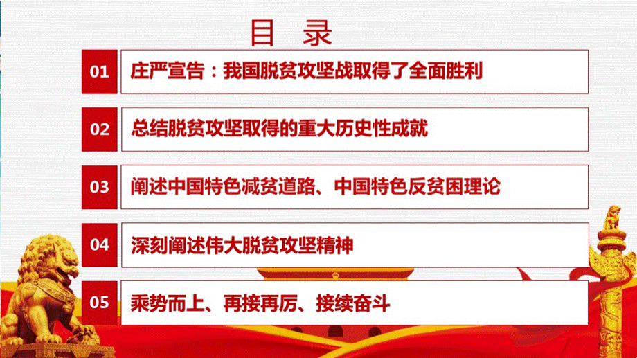 全国脱贫攻坚总结表彰大会讲话学习解读内容要点PPT模板.pptx_第3页