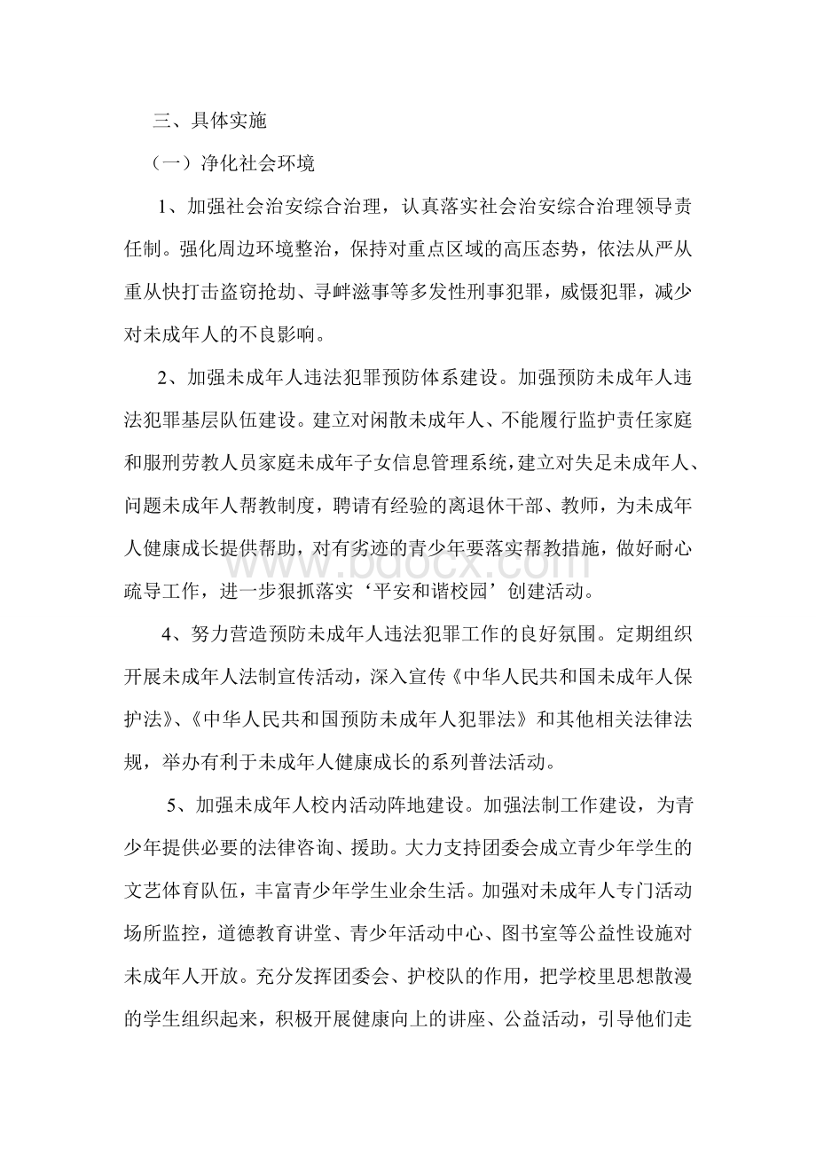 预防未成年人违法犯罪工作实施方案文档格式.doc_第2页