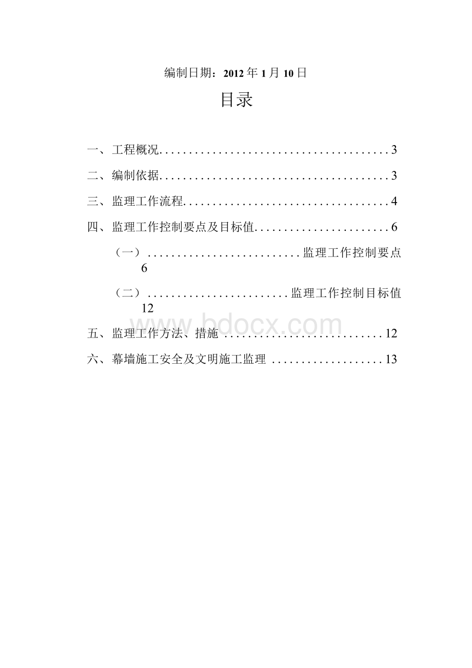 幕墙监理细则文档格式.docx_第2页