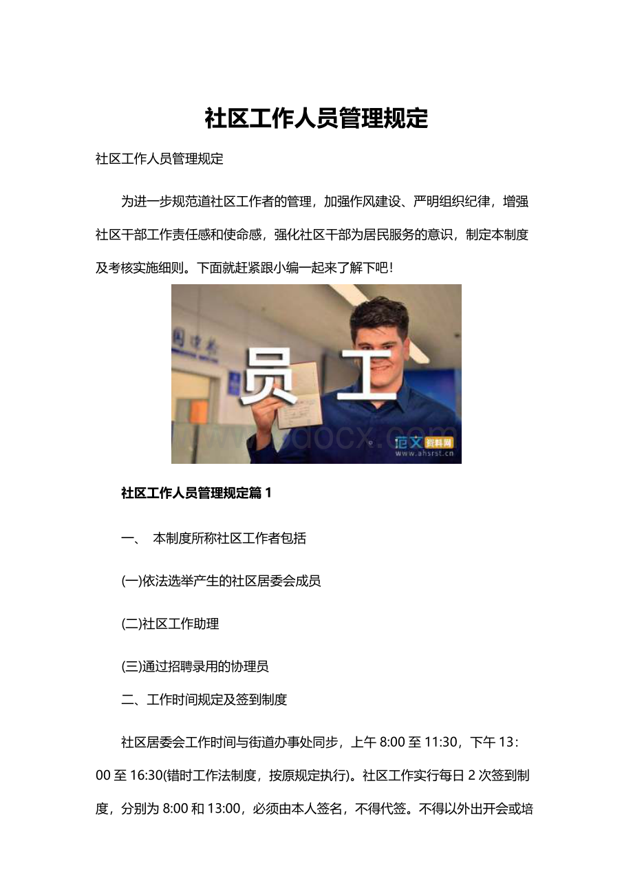 社区工作人员管理规定.docx