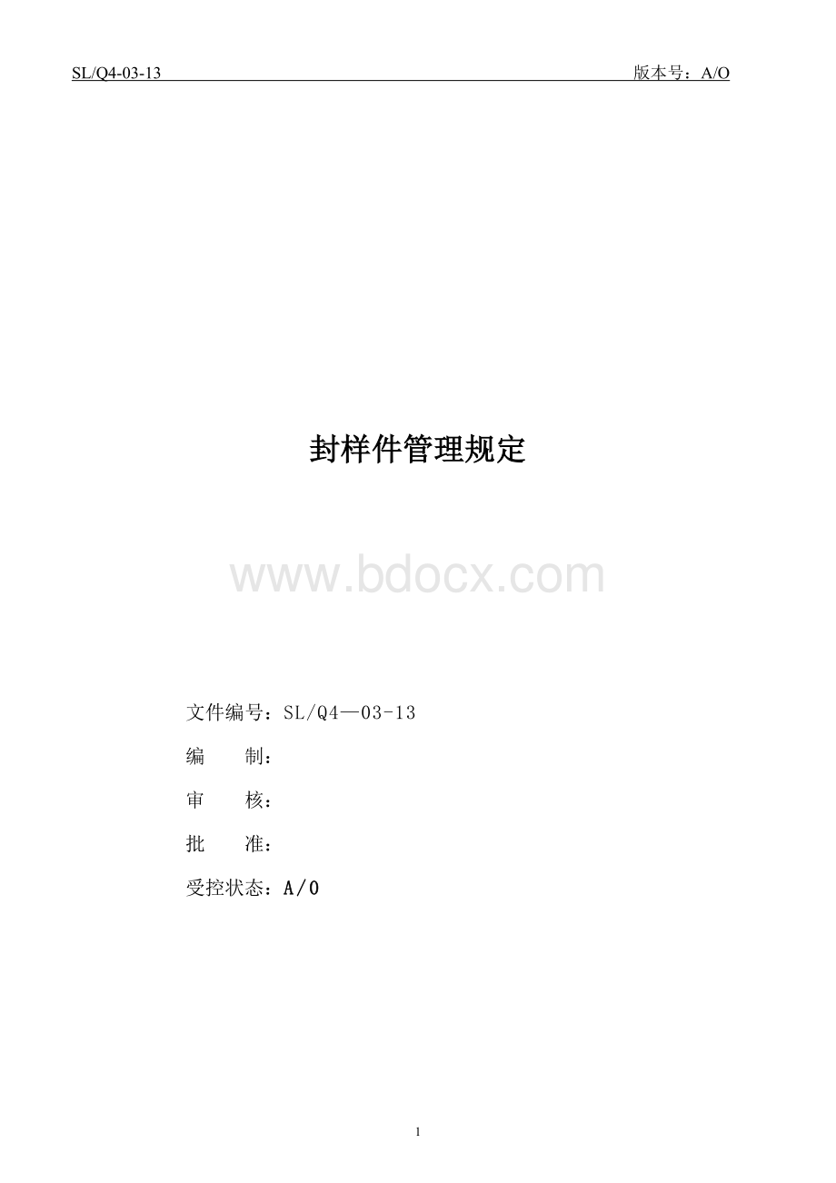 封样件管理规定 (1).doc_第1页