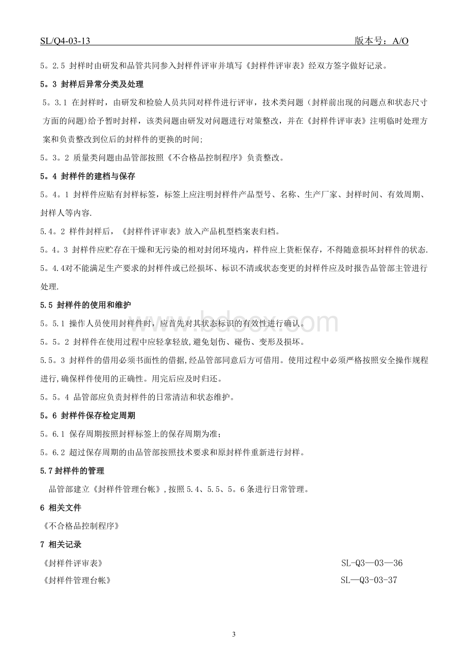 封样件管理规定 (1).doc_第3页