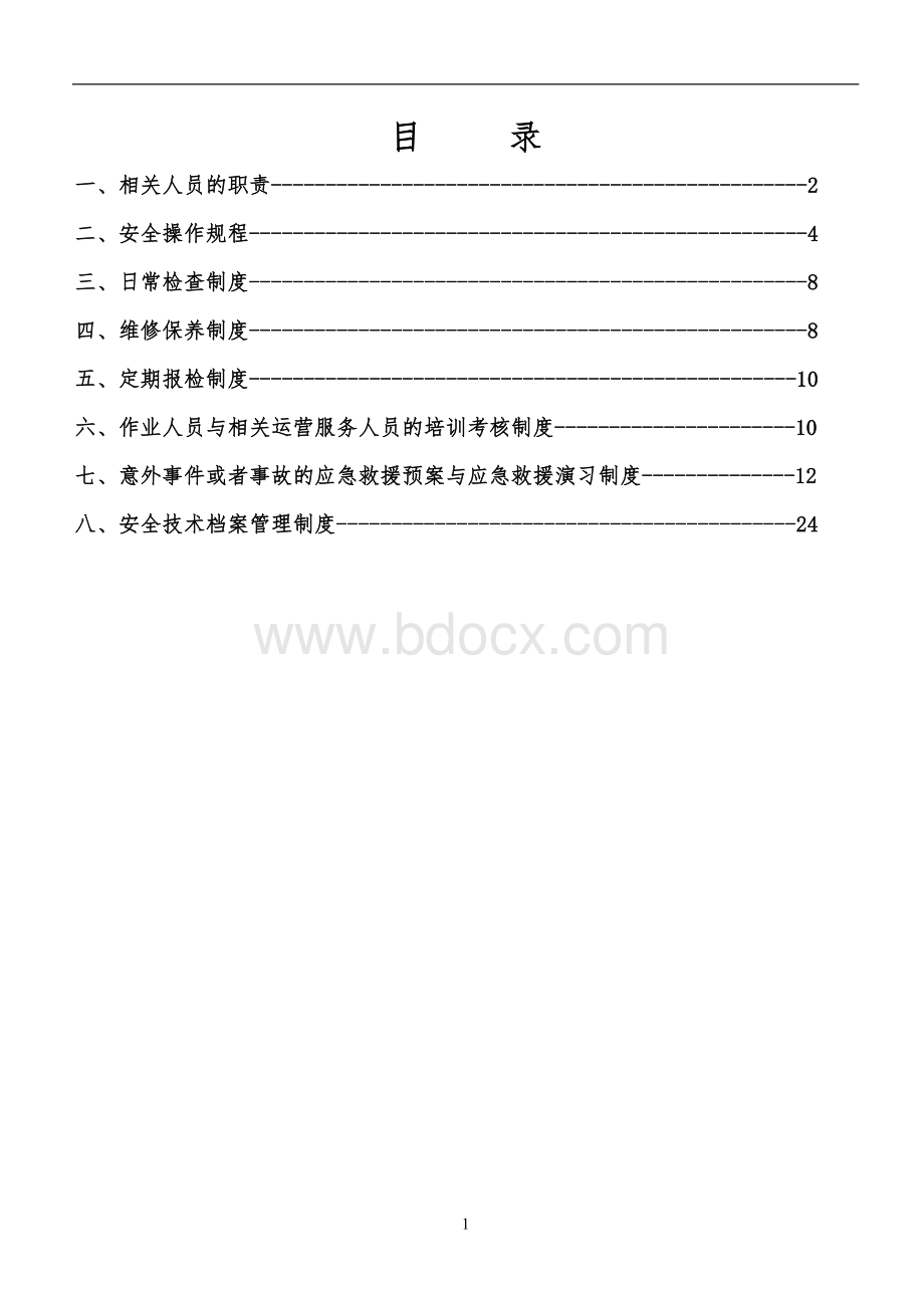 压力容器特种设备管理制度Word下载.doc