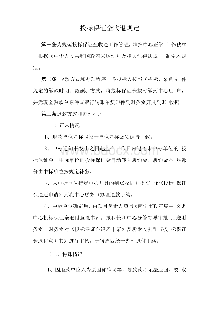 投标保证金收退规定.docx