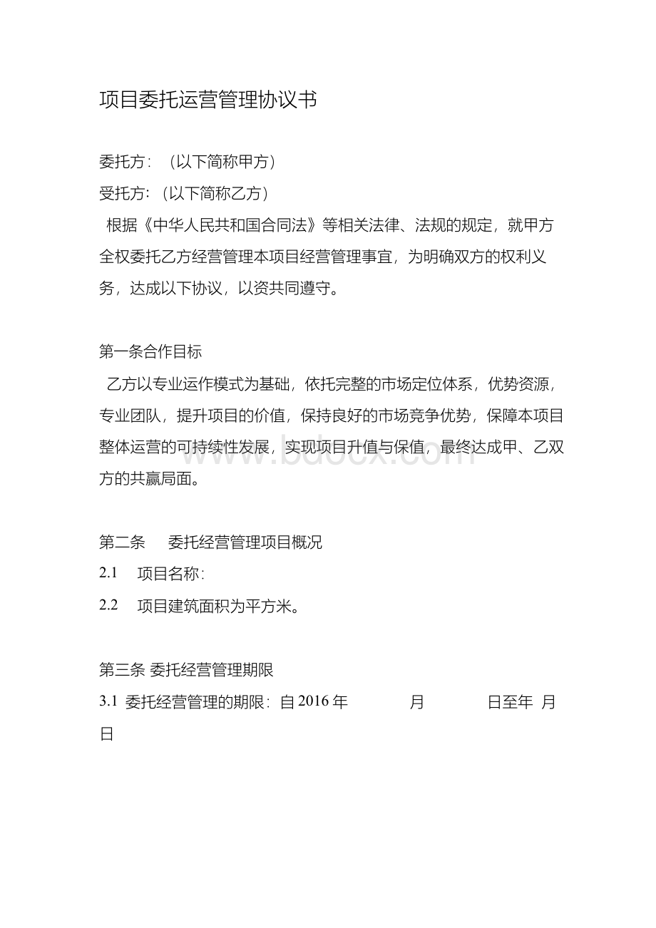 项目委托运营管理协议书Word文档格式.docx_第1页