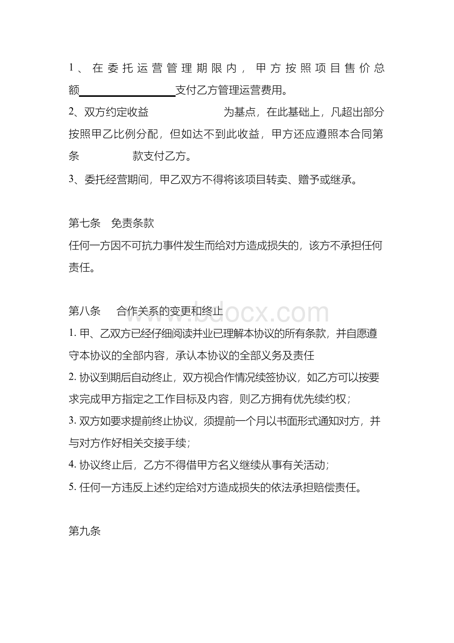 项目委托运营管理协议书Word文档格式.docx_第3页