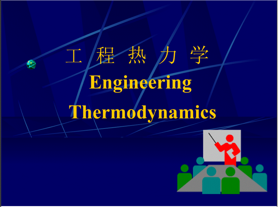 《工程热力学》全套教学课件1PPT推荐.pptx