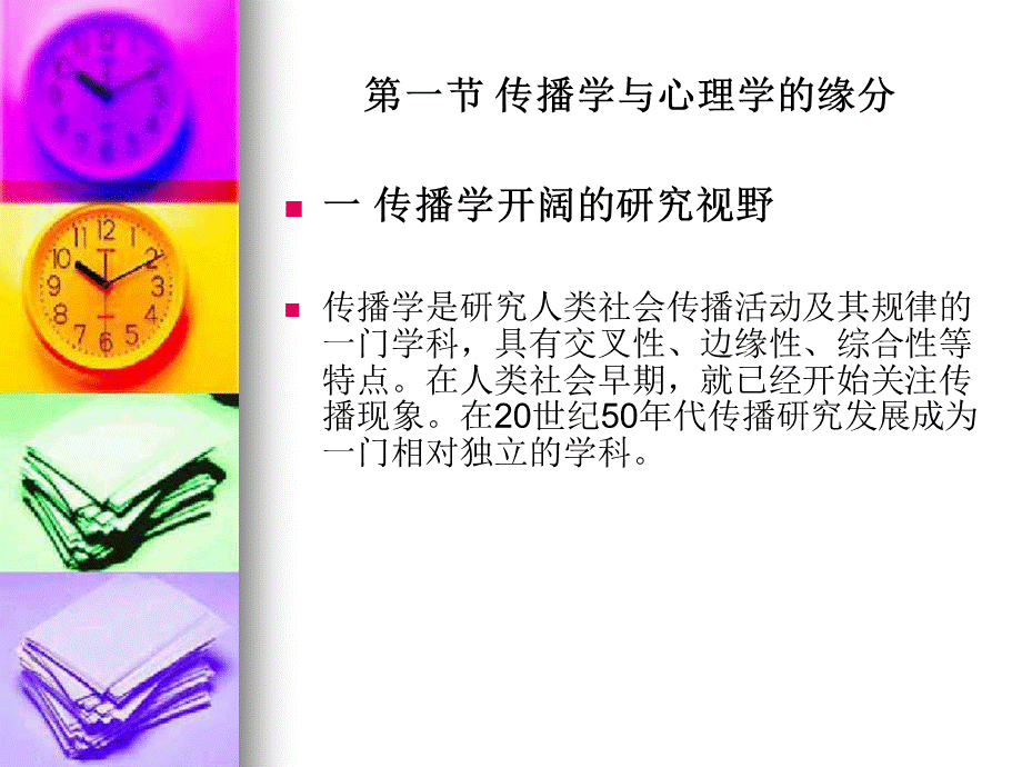 传播心理学-第一讲-PPT课件PPT课件下载推荐.ppt_第3页