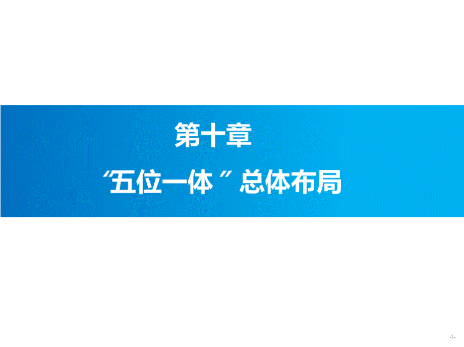 第10章 第二节 发展社会主义民主政治 五位一体PPT课件下载推荐.pptx_第1页