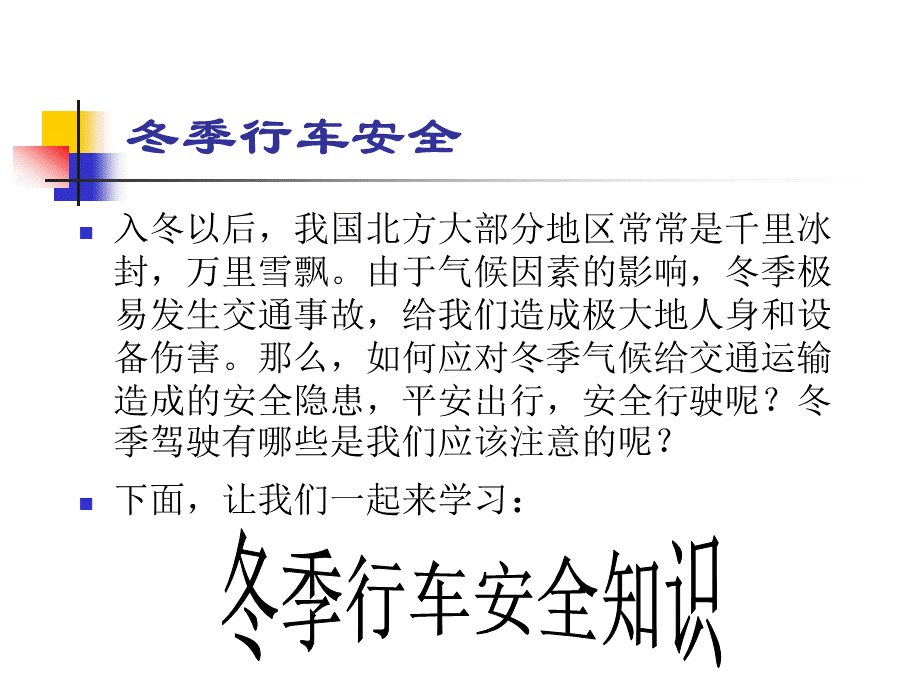 冬季车辆司机安全培训教育PPT格式课件下载.ppt_第2页