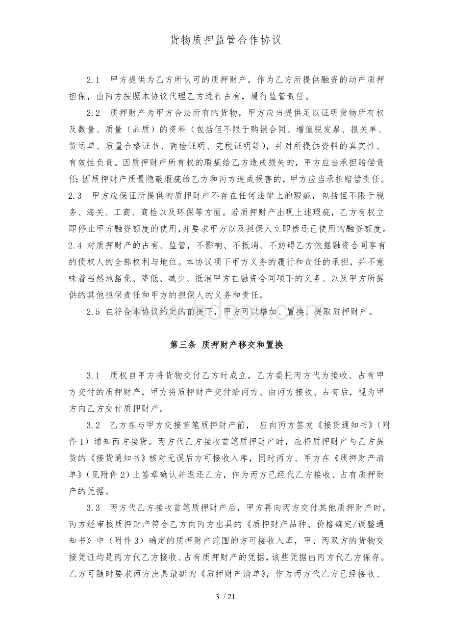 货物质押监管合作协议Word文档下载推荐.doc_第3页