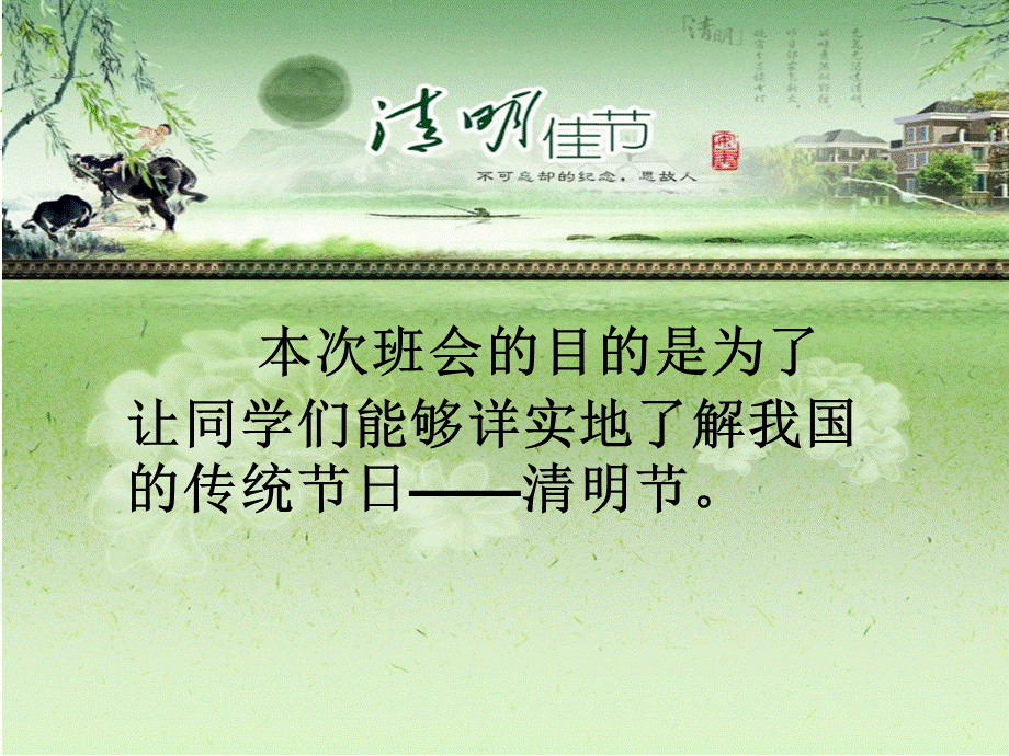 七年级14班--走进清明感受传统的主题班会PPT.ppt_第3页