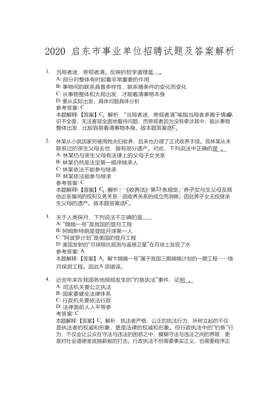 2020启东市事业单位招聘试题及答案解析.docx