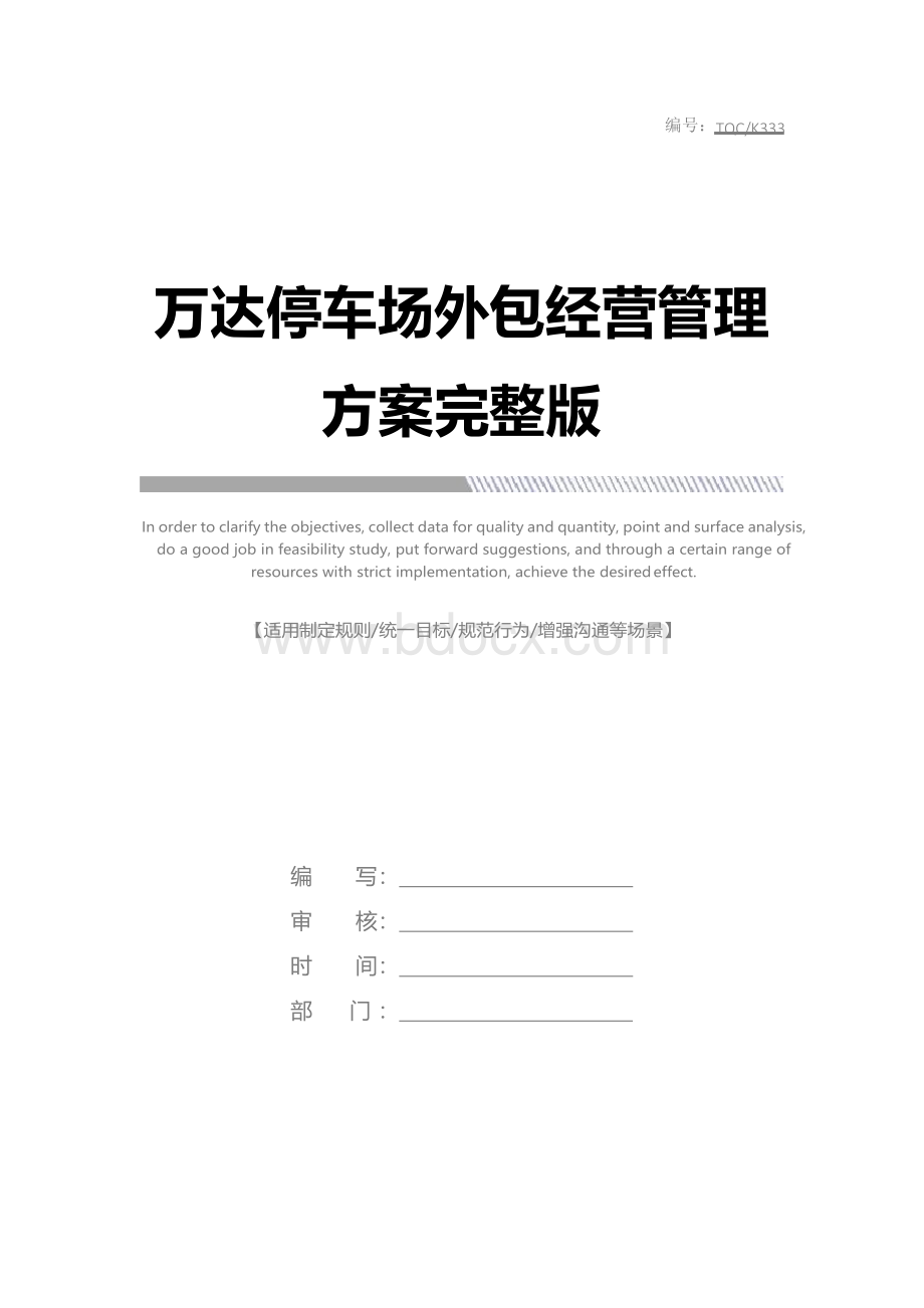 万达停车场外包经营管理方案完整版.docx_第1页