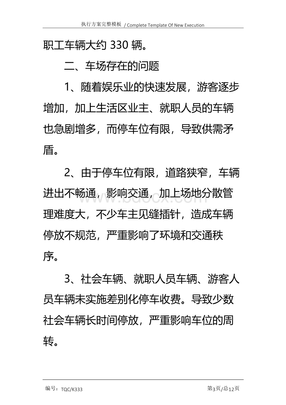 万达停车场外包经营管理方案完整版.docx_第3页