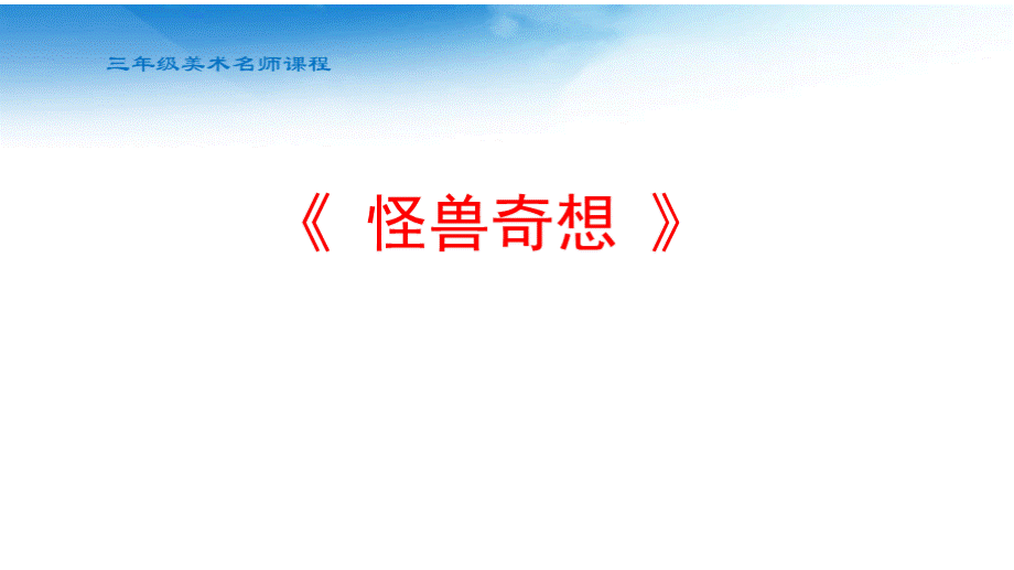 小学美术三年级怪兽奇想PPT文件格式下载.pptx_第1页