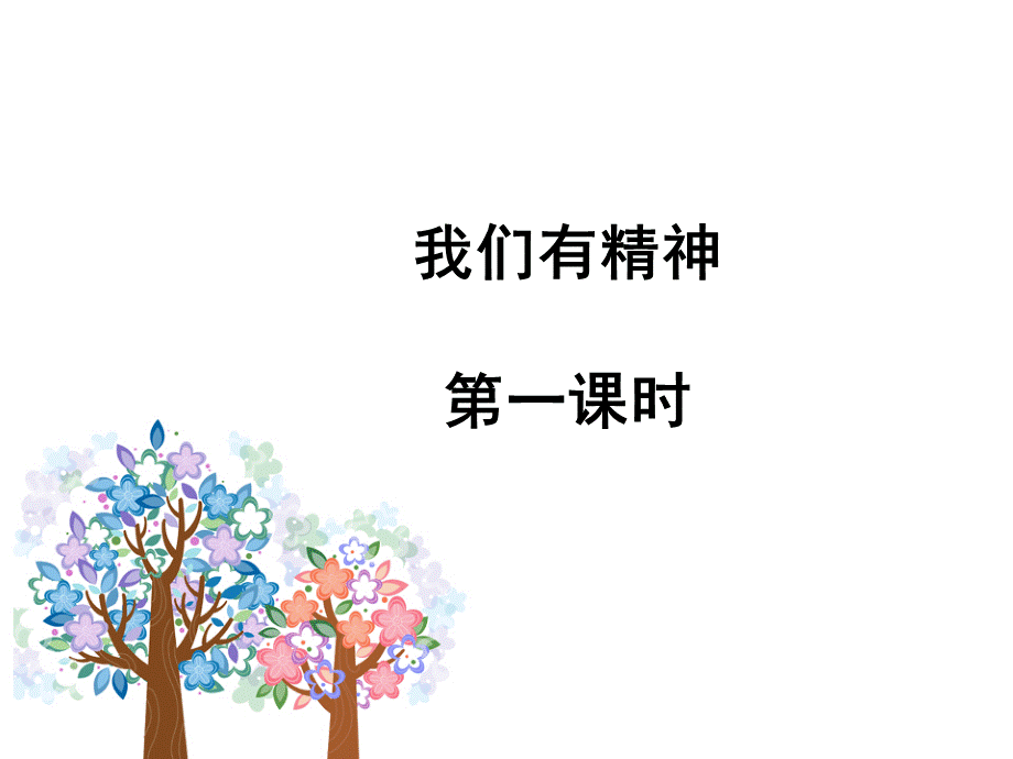 我们有精神-第一课时-课件PPT格式课件下载.ppt